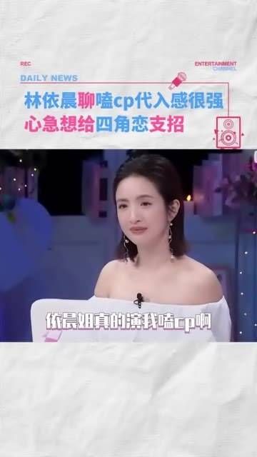 林依晨谈及观看节目时的焦急心情,想要为复杂的四角恋情提供建议
