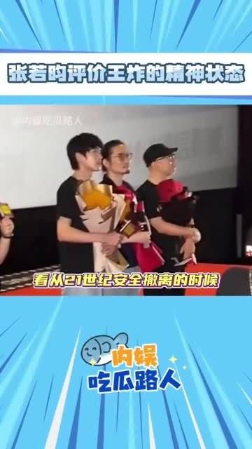张若昀称赞王炸的精神状态极佳!