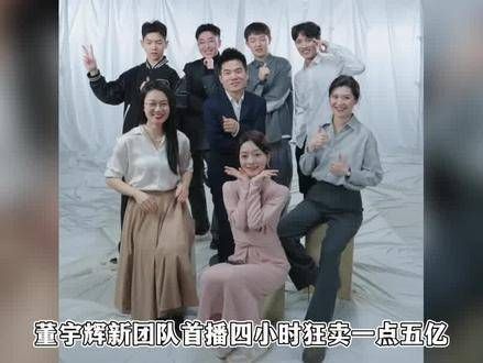 董宇辉首次直播四小时收入1.5亿,东方甄选销售额骤降,俞敏洪谈及紧缩策略