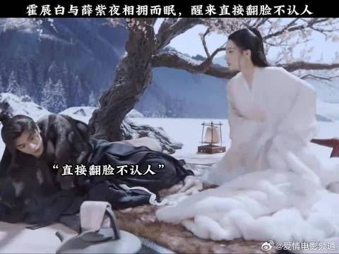霍展白与薛紫夜相拥而眠,醒来直接翻脸不认人