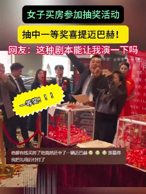 女子买房参加抽奖活动,抽中一等奖喜提迈巴赫!网友:这种剧本能让我演一下吗