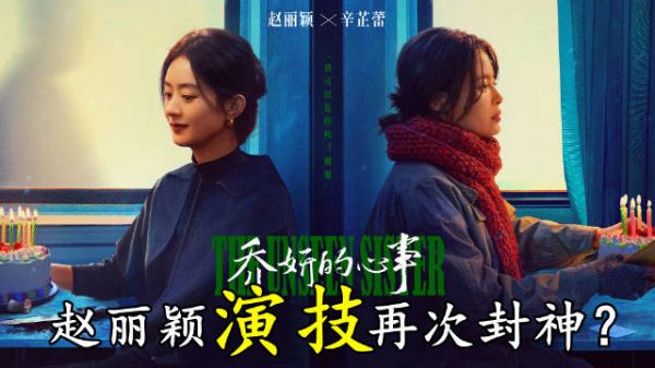 一部《乔妍的心事》让赵丽颖与辛芷蕾收获了好评,也收获了友谊,为她俩点赞!