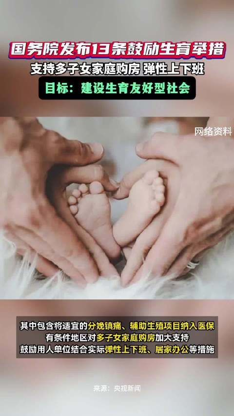 鼓励生育13条举措出炉!