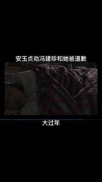 安玉贞劝冯建珍向父亲道歉