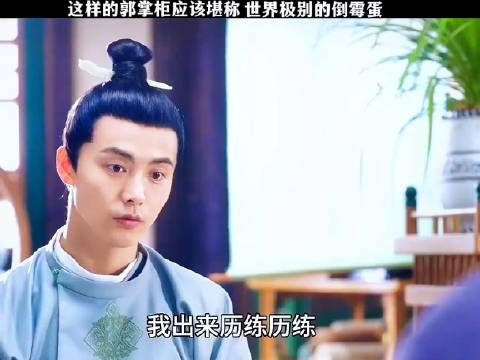 这样的郭掌柜应该堪称世界级别的倒霉蛋