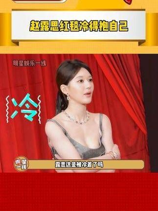 露思这是冻着了吧?