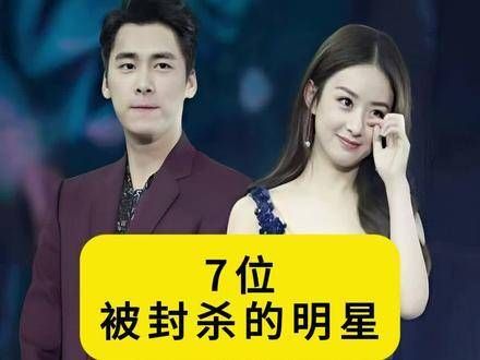 7位遭受封禁的艺人