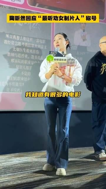 回应“最听劝的女制片人”的称号,表示要倾听观众最真实的声音!