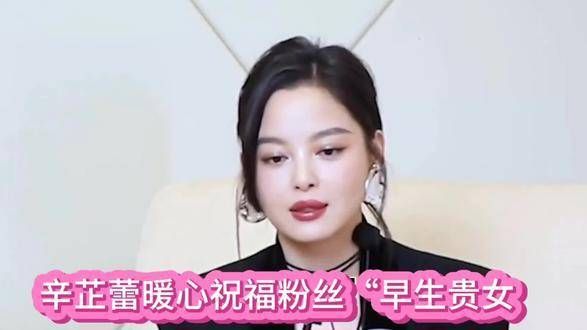 辛芷蕾细心签名,赠予怀胎粉丝“早诞千金”的美好祝愿