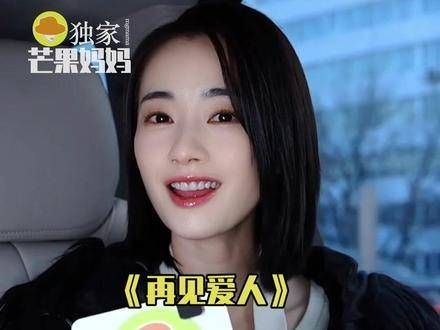 刘雅瑟想参加再见爱人的理由 简直道出了我的心声啊哈哈哈哈哈!