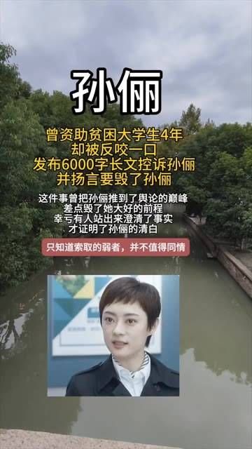 对此,孙俪深感失望与不满,最终决定终止资助