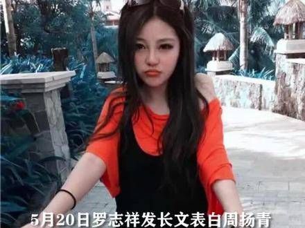 罗志祥发文回忆9年情路,再度向周扬青致歉,是真心求复合,还是危机应对?