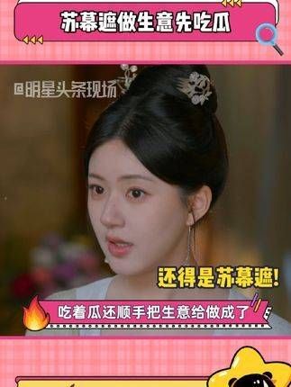 经营生意先尝尝瓜 不得不说,苏幕遮真是天生适合这行!珠帘玉幕 赵露思