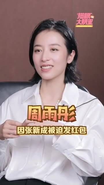 因 张新成 被迫发红包,一段美丽的误会就此展开~小周表示…