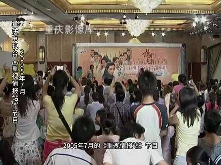 2005年7月,《重视情报站》节目捕捉到了苏有朋在渝宣传新剧《杨门虎将》