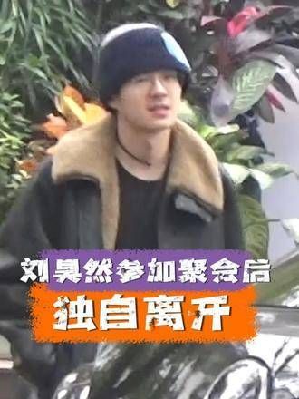 刘昊然参加完聚会独自离去