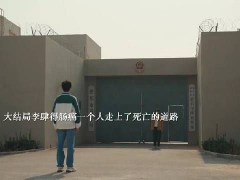 让贯穿全剧的李肆下线编剧是怎么想的