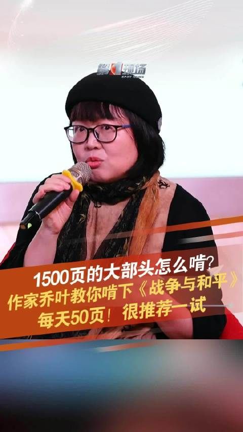 作家乔叶教你啃下《战争与和平》每天50页!很推荐一试