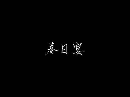 眼前是春日盛宴,心中却满是对允礼离世的哀思,一杯绿酒,一曲歌罢…