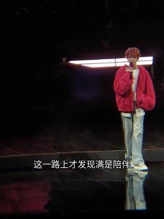 谁懂呢,当时全神贯注听他讲话,竟然没注意到他正慢慢走向舞台的最前端…
