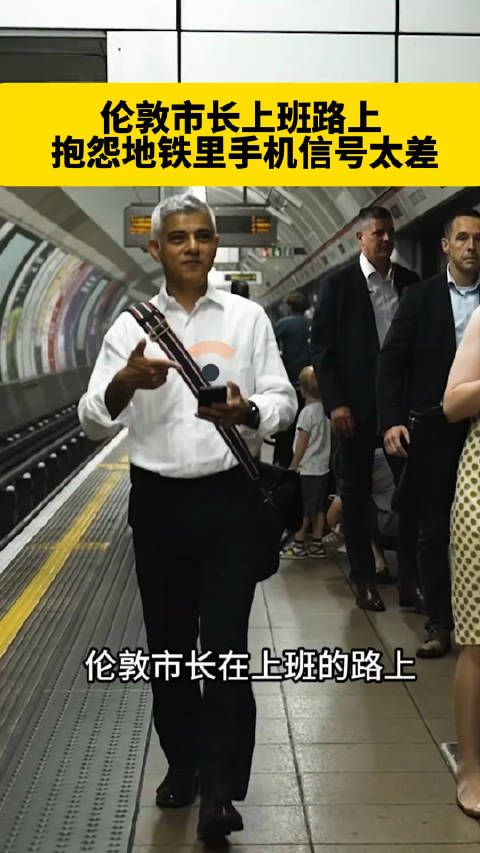 坐地铁上班的伦敦市长,抱怨地铁里信号太差了,需要 5G