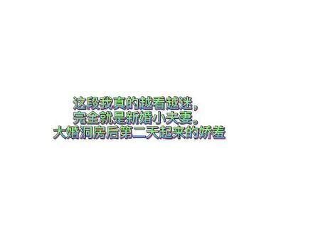 这段真是越看越着迷，简直就是新婚小夫妻，大婚次日晨起的娇羞