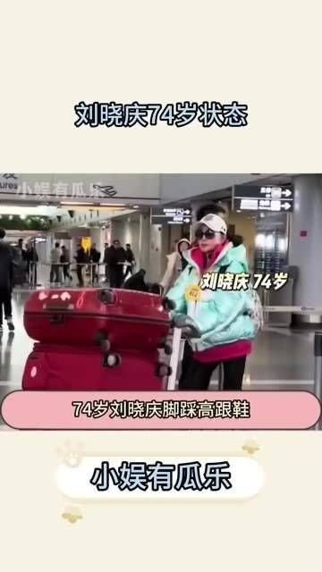 一个人的身体状况直接影响了生活的质量,刘晓庆的状态真是让人敬佩
