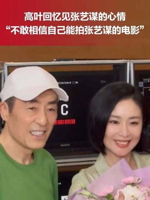 高叶难以置信自己能够参演张艺谋的电影…