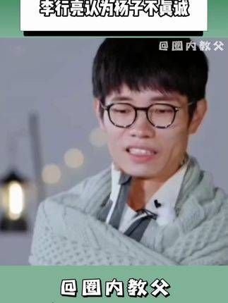 李行亮批评杨子伟光正不真诚