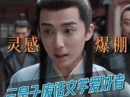 大聪明三皇子郭子凡 演我老板,真是把废话文学拿捏得炉火纯青!