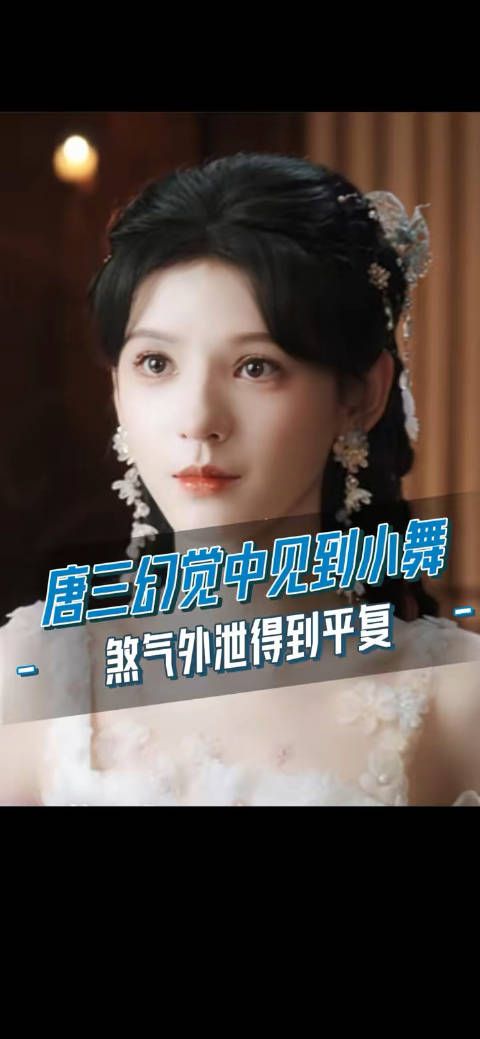 唐三幻觉中见到小舞，煞气外泄得到平复！