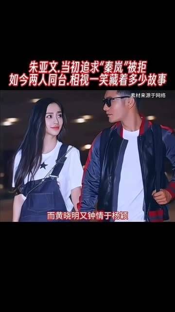 朱亚文曾追求秦岚未果,现在两人同台时相视而笑