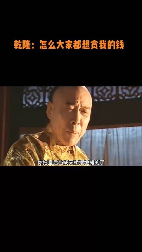 乾隆:怎么大家都想贪我的钱