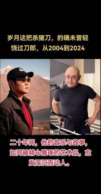 岁月如刀,不曾宽恕刀郎,从2004至2024,二十年的时光里,他的音乐与故事…