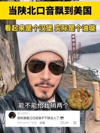 当陕北口音传至美国,看似汉堡,实则油璇
