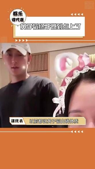 黄子韬终于点燃了热情之火,他的三观非常正直,与徐艺洋的合作也让人眼前一亮