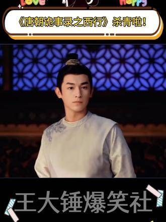 《唐朝诡事录之西行》终于完成拍摄了!真是令人期待!
