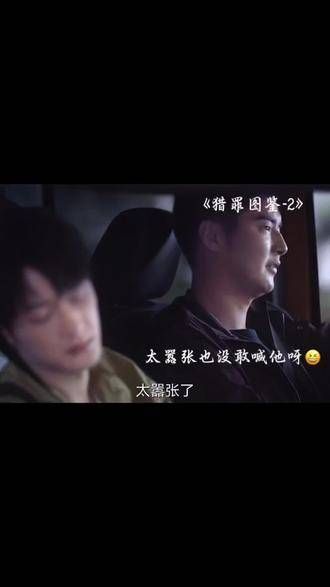 超萌的沈翊,一上车就倒头大睡《猎罪图鉴2》《混剪》一见就上瘾