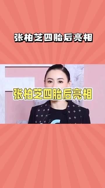 张柏芝在生下四胎后首次亮相,真是备受关注
