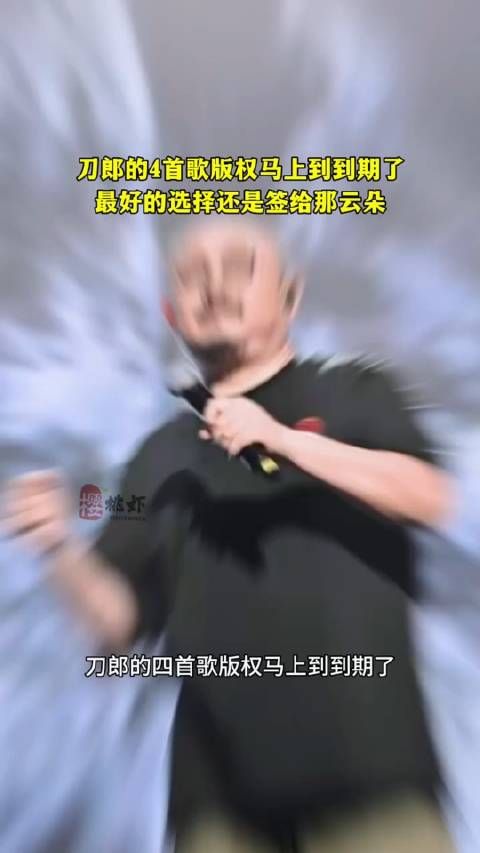 刀郎的4首歌版权马上到期了,能将此曲演绎出,神入化的人,唯有那云朵一人