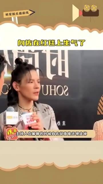 在红毯上因为被主持人问到重复问题而失去耐心,当场生气离开