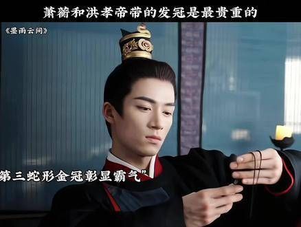 难怪萧蘅是洪孝帝身边的大红人,她的发冠果然最为贵重