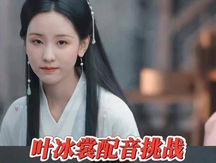来体验一下叶冰裳的爱情故事吧