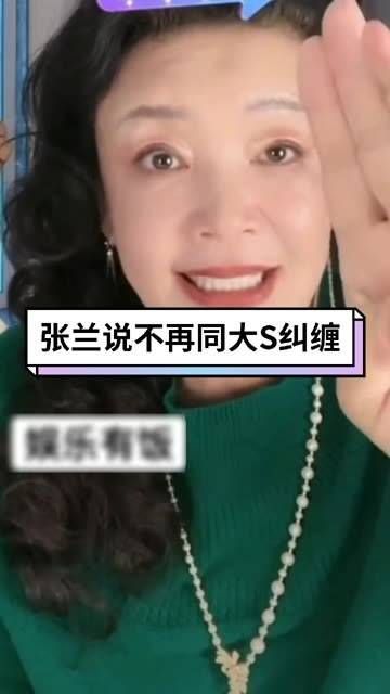 张兰表示不再与大S纠缠