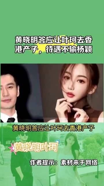 黄晓明同意让叶珂前往香港生产,待遇丝毫不亚于杨颖