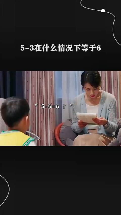 5减3在什么情况下等于6?