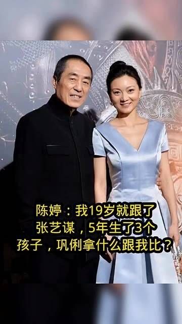 陈婷提到,自己19岁就跟随了张艺谋,5年内生下了3个孩子…