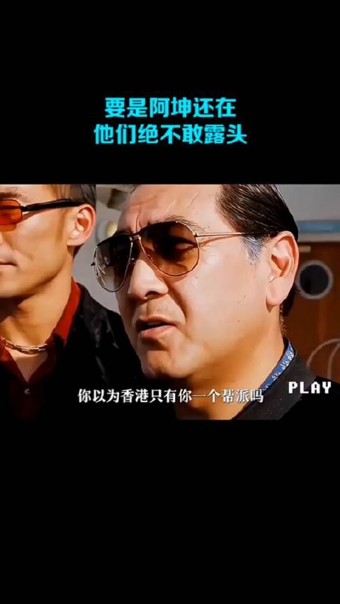 要是阿坤还在,他们绝不敢露头