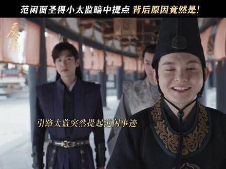 突然自曝身份的洪竹能否赢得小范大人的信任?