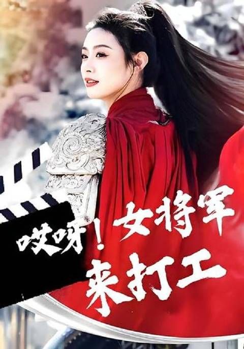 短剧·哎呀!女将军来打工-第18集-女将军花沐岚在一次大战中被爱慕的人推下高楼,意外穿越,所以现在花沐岚长枪跨马的来演戏